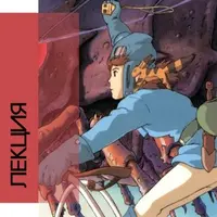 История японской анимации. Студия Ghibli. Часть 1
