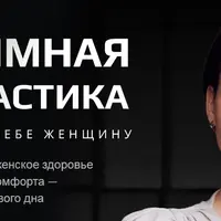 Интимная гимнастика