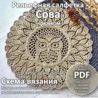 Схема вязания салфетки Сова крючком