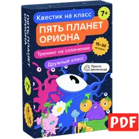 Пять планет Ориона. Квест для класса