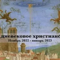 Средневековое христианство