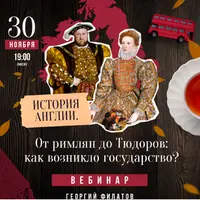 История Англии: От римлян до Тюдоров: как возникло государство?