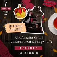 История Англии: Как Англия стала парламентской монархией
