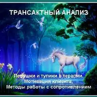Трансактный анализ. Циклы 4-5