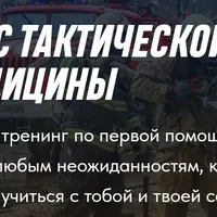 Курс тактической медицины