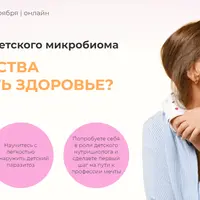 Лаборатория детского микробиома