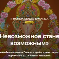 Невозможное станет возможным. Древнейшая практика Ганапати Крийи
