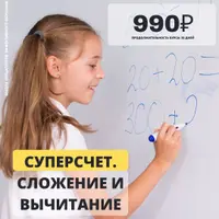 Суперсчёт. Сложение и вычитание