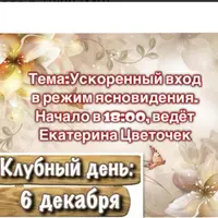 Ускоренный вход в режим ясновидения