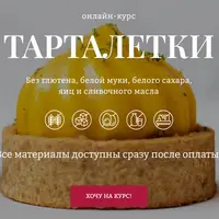 Тарталетки