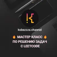 Мастер-класс по решению задач с LeetCode