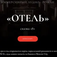 Иммерсивный аудио-роман Отель