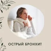 Острый бронхит (траволечение)