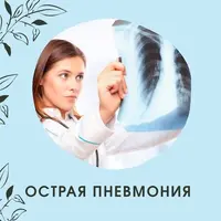 Острая пневмония (траволечение)