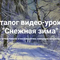 Каталог видео-уроков «Снежная зима»