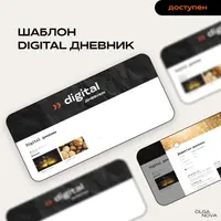 Digital дневник