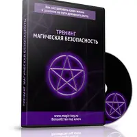 Магическая безопасность. Как застраховать свою жизнь и сознание на пути духовного роста