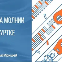 Замена молнии в верхней одежде