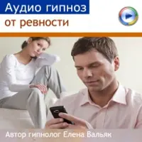 Гипноз - Ревность