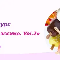 Чизкейк-эскимо. Vol.2