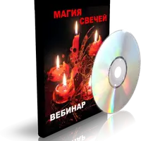 Магия свечей - 2