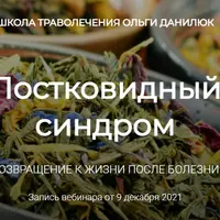 Постковидный синдром
