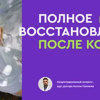 Полное восстановление после Ковида