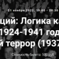 Большой террор (1937-1938 гг.)