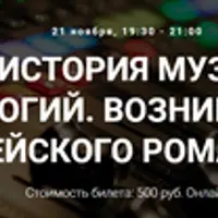 Музыка: история музыкальных технологий. Возникновение европейского романтизма