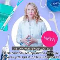 Дополнительные средства гигиены полости рта для взрослых и детей