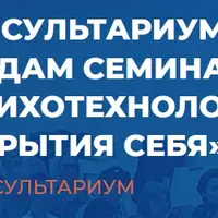 Консультариум. По следам семинара «Психотехнологии открытия себя»