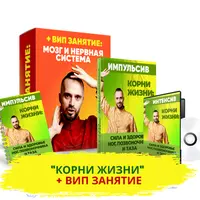 Импульсив. Корни жизни: сила и здоровье ног, позвоночника и таза