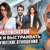 Как продавать миллионерам и миллиардерам и выстраивать с ними рабочие и дружеские отношения