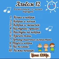 Альбом игровых песенок для логопедов и нейропсихологов