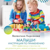 Малыши: инструкция по применению. 300+ эффективных и простых игр для развития речи, мелкой моторики и интеллекта