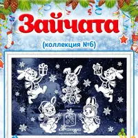 Праздничные интерьерные украшения «Зайчата». Сборник №6
