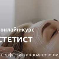 Косметик-эстетист
