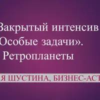 Закрытый интенсив «Особые задачи»