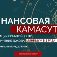 Финансовая Камасутра