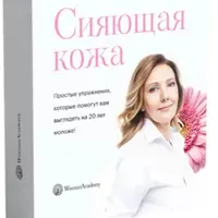Сияющая кожа + Секреты молодого лица