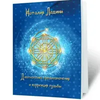 Диагностика предназначения и коррекция судьбы