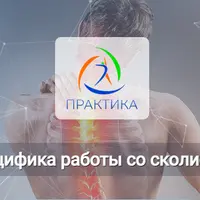 Специфика работы со сколиозом