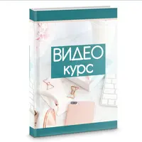 Видео-курс для рукодельниц