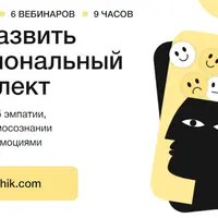 Как развить эмоциональный интеллект