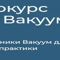ПРО Вакуум