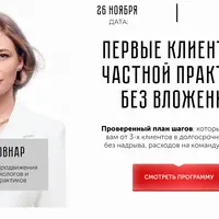 Первые клиенты в частной практике без вложений