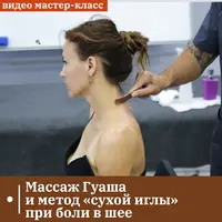 Коррекция боли в шее методами гуаша и сухой иглы