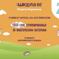 Рабочая тетрадь 16 минут английского языка. Фониксы. 1000 слов