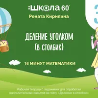 Рабочая тетрадь 16 минут математики. Тренажёр Деление уголком (деление в столбик)