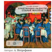 Трактирные радости старой Москвы